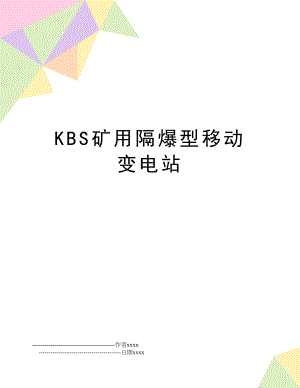 KBS矿用隔爆型移动变电站.doc