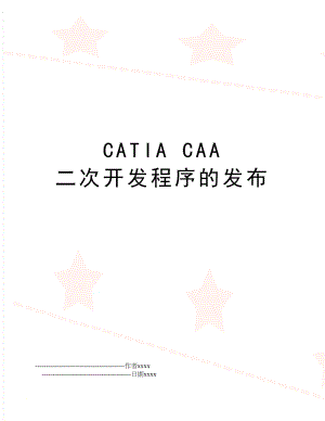 CATIA CAA 二次开发程序的发布.doc