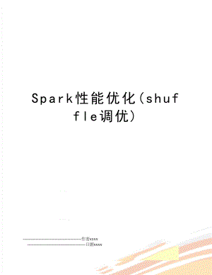 Spark性能优化(shuffle调优).doc