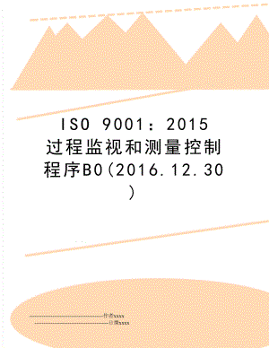 iso 9001： 过程监视和测量控制程序b0(2016.12.30).doc