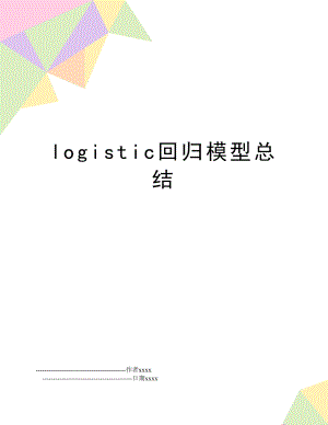 logistic回归模型总结.doc