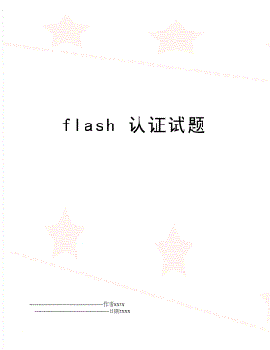 flash 认证试题.doc