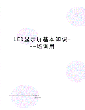 LED显示屏基本知识-培训用.doc