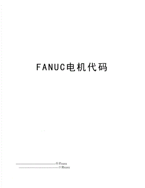 FANUC电机代码.doc