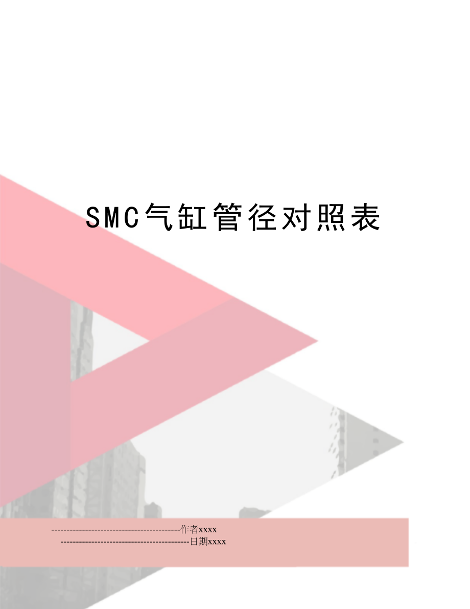 SMC气缸管径对照表.doc_第1页