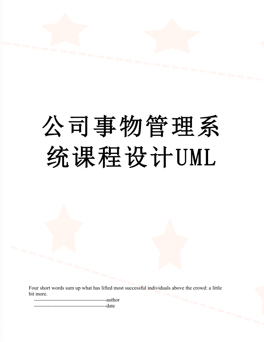 公司事物管理系统课程设计UML.doc_第1页