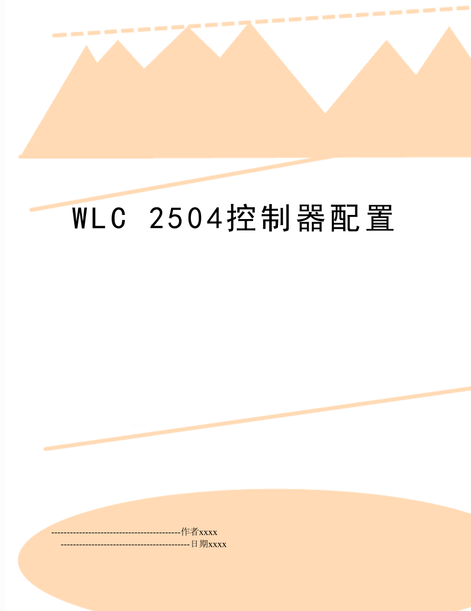 WLC 2504控制器配置.doc_第1页