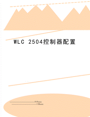 WLC 2504控制器配置.doc