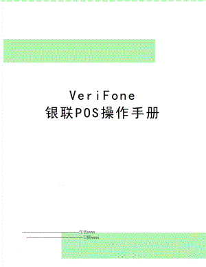 VeriFone 银联POS操作手册.doc