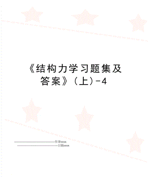 结构力学习题集及答案(上)-4.doc