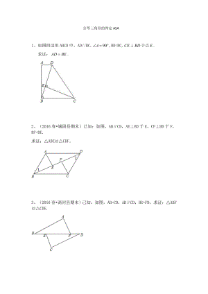 全等三角形的判定ASA典型例题.doc