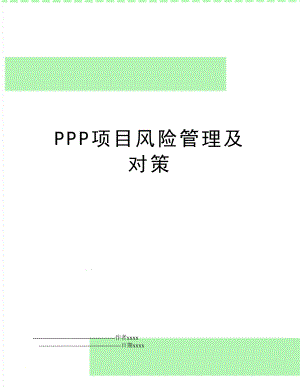 ppp项目风险及对策.doc