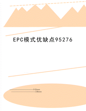 EPC模式优缺点95276.doc