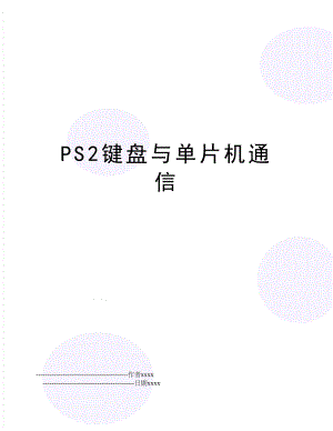 PS2键盘与单片机通信.doc