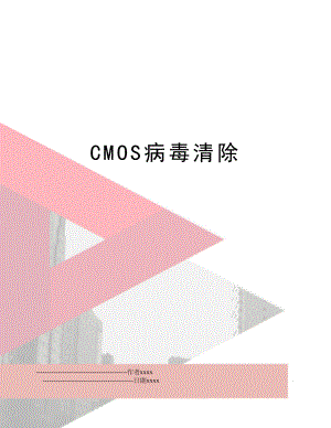 CMOS病毒清除.doc