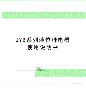 JYB系列液位继电器使用说明书.doc