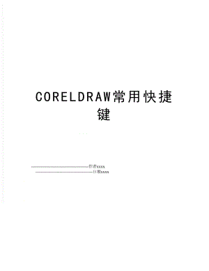 CORELDRAW常用快捷键.doc