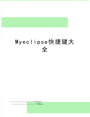 Myeclipse快捷键大全.doc