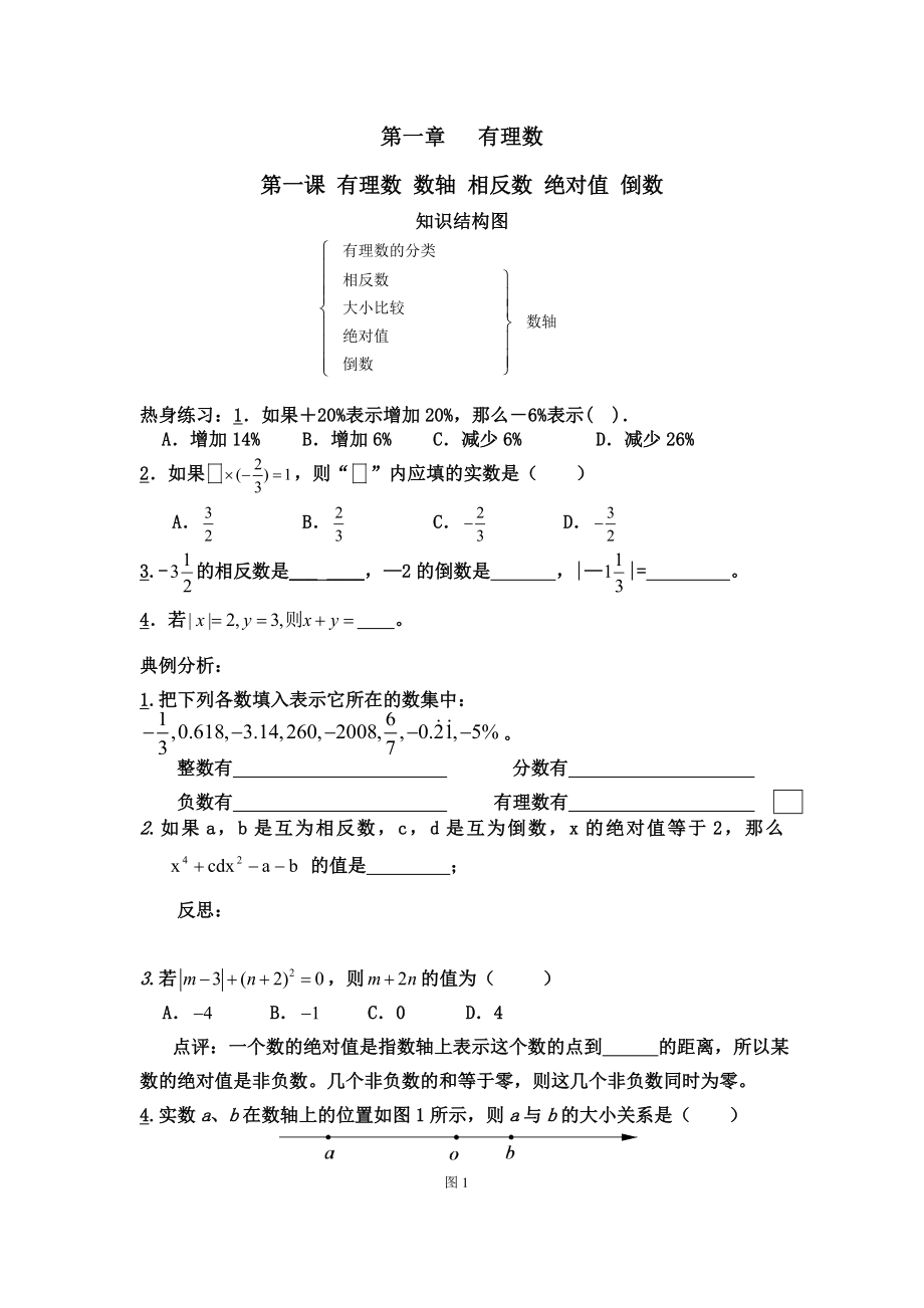 湘教版七年级上册数学复习资料(知识结构+练习题,无答案).doc_第1页