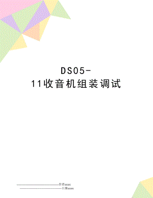 DS05-11收音机组装调试.doc