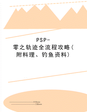 PSP-零之轨迹全流程攻略(附料理、钓鱼资料).doc