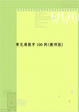 常见通假字100例(教师版).doc