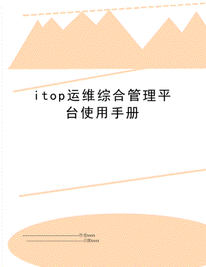 itop运维综合平台使用手册.doc