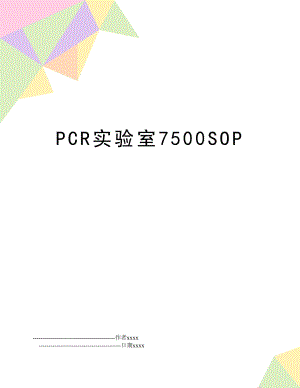 PCR实验室7500SOP.doc