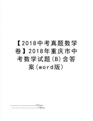 【2018中考真题数学卷】重庆市中考数学试题(b)含答案(word版).doc