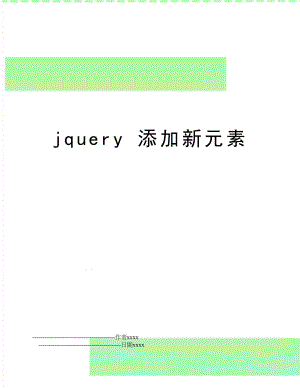 jquery 添加新元素.doc