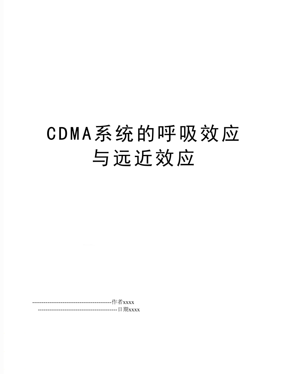 CDMA系统的呼吸效应与远近效应.doc_第1页