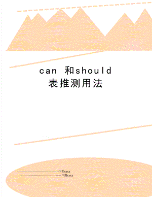 can 和should 表推测用法.doc
