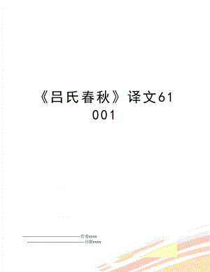 吕氏春秋译文61001.doc