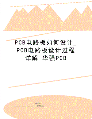 PCB电路板如何设计_PCB电路板设计过程详解-华强PCB.doc