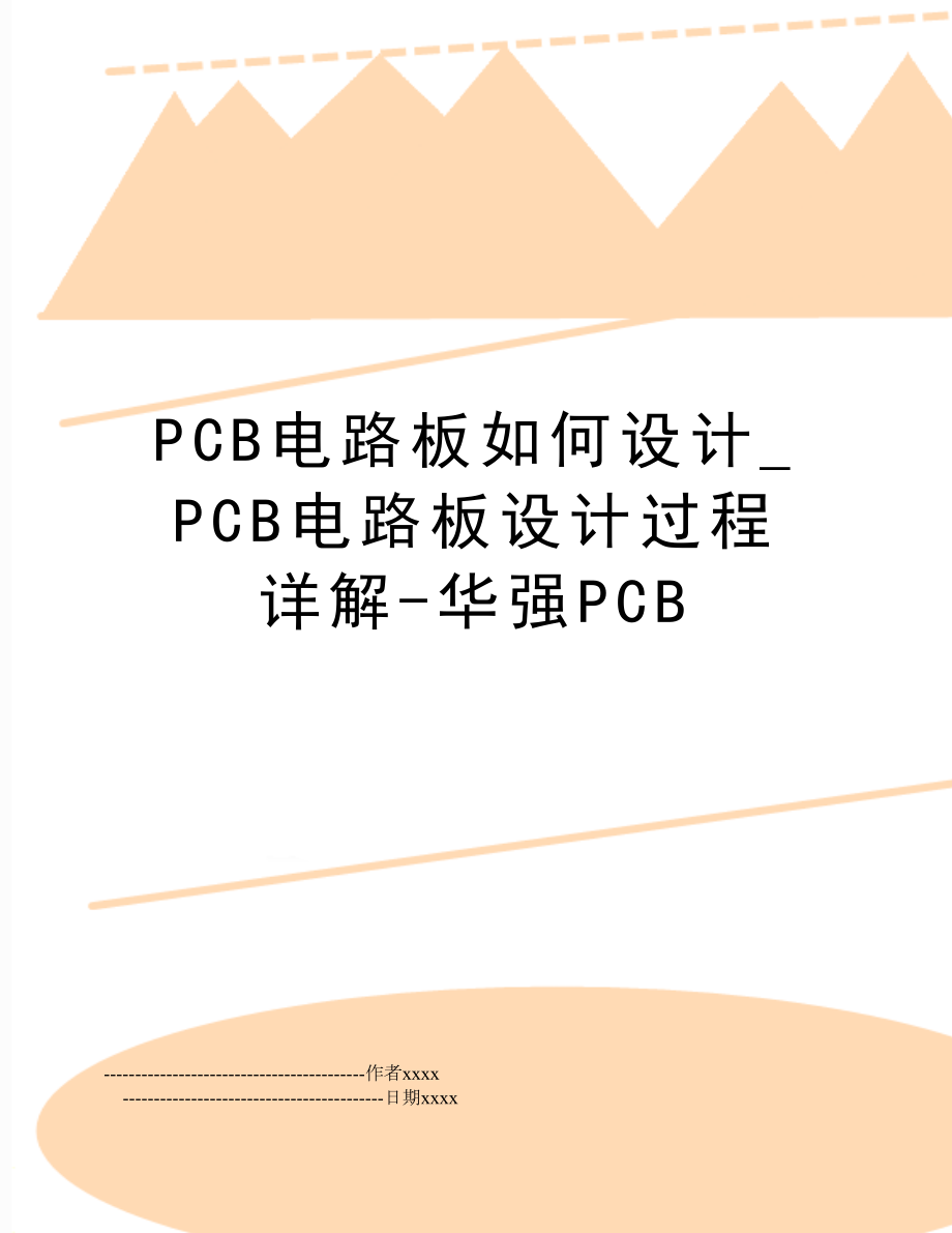 PCB电路板如何设计_PCB电路板设计过程详解-华强PCB.doc_第1页