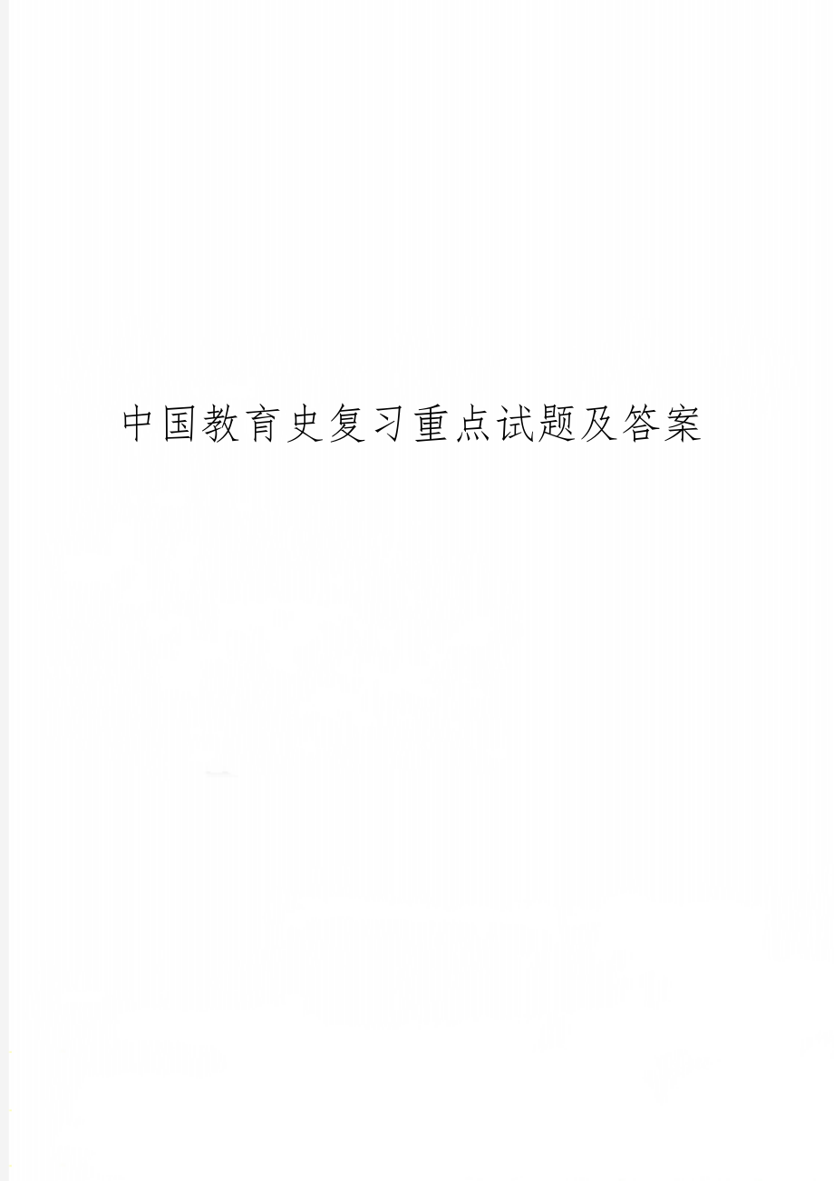 中国教育史复习重点试题及答案24页word文档.doc_第1页