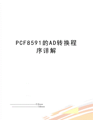 PCF8591的AD转换程序详解.doc