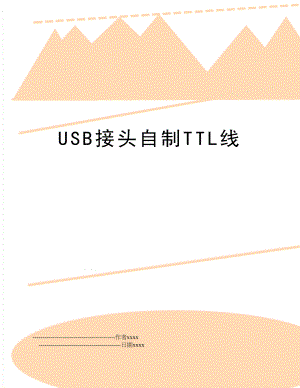 USB接头自制TTL线.doc