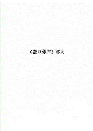 壶口瀑布练习精品文档5页.doc