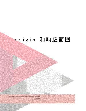 origin 和响应面图.doc