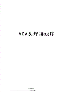 VGA头焊接线序.doc