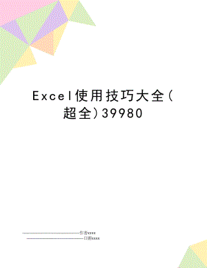 Excel使用技巧大全(超全)39980.doc