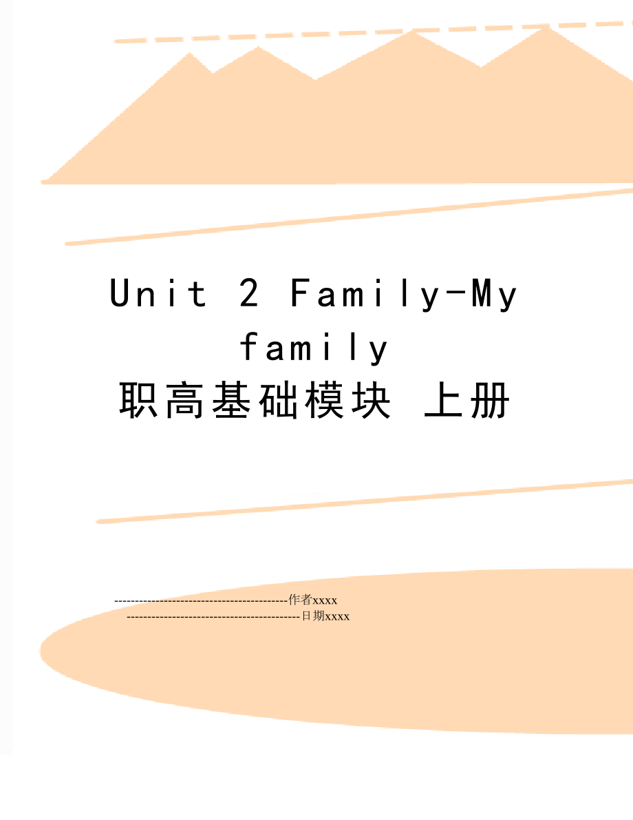 Unit 2 Family-My family 职高基础模块 上册.doc_第1页