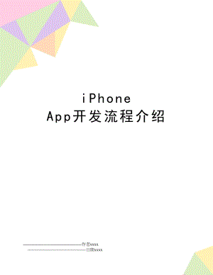 iPhone App开发流程介绍.doc