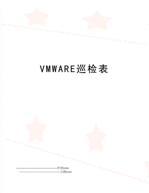 VMWARE巡检表.doc