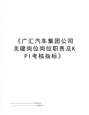 广汇汽车集团公司关键岗位岗位职责及KPI考核指标.doc