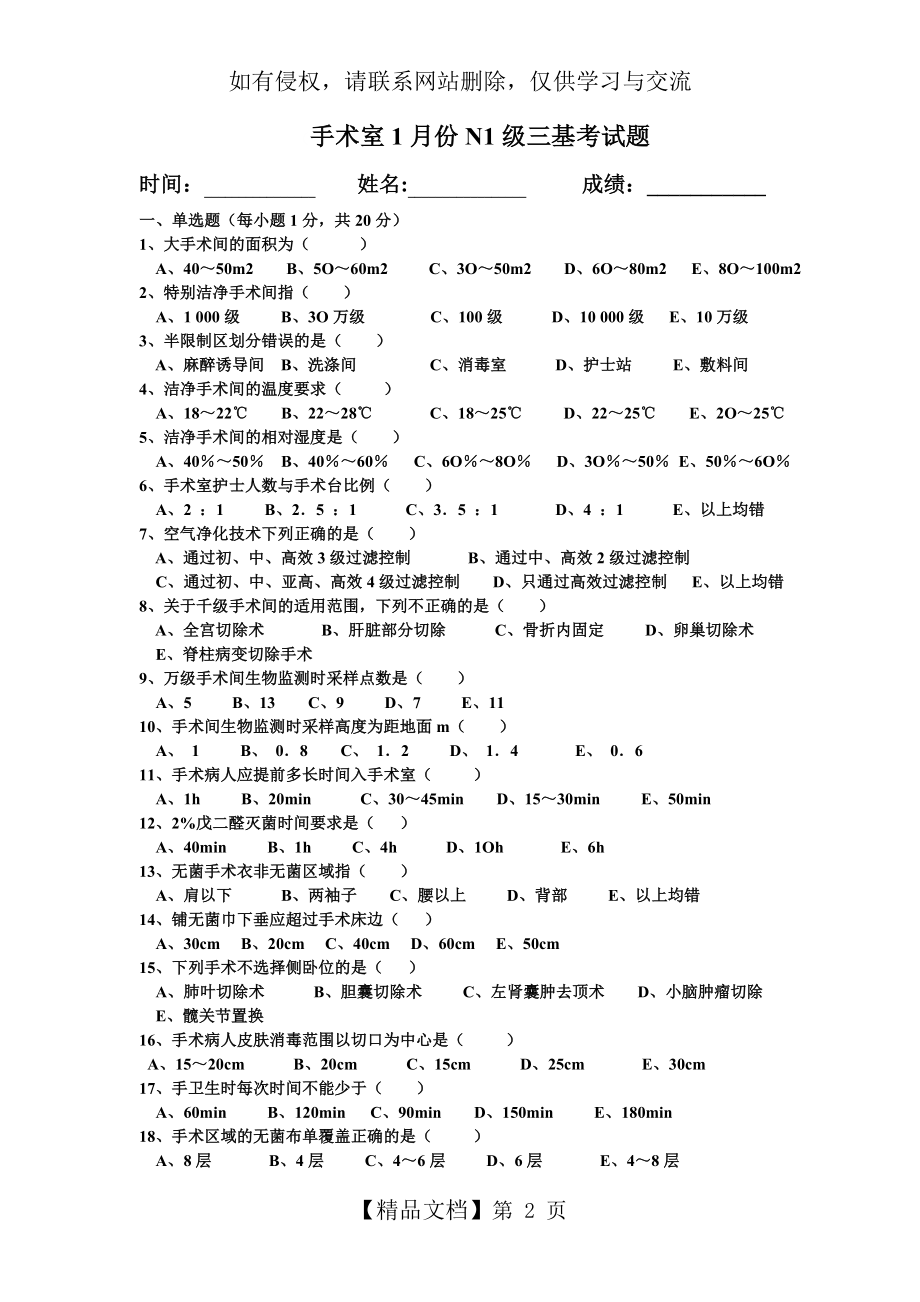 手术室护士三基考试题.doc_第2页