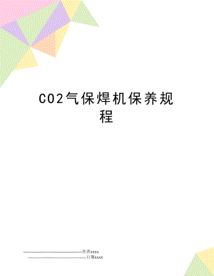 CO2气保焊机保养规程.doc