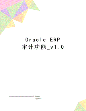 Oracle ERP 审计功能_v1.0.doc