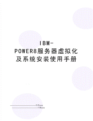 IBM-POWER8服务器虚拟化及系统安装使用手册.doc